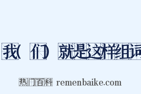 我(们)就是这样组词是什么意思的图片
